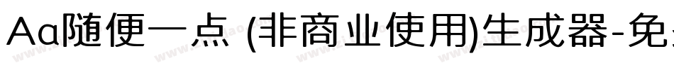 Aa随便一点 (非商业使用)生成器字体转换